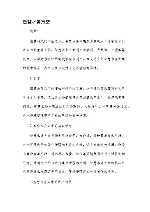 智慧水务方案