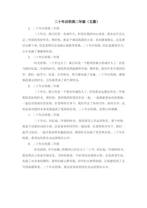 二十年后的我二年级(五篇)