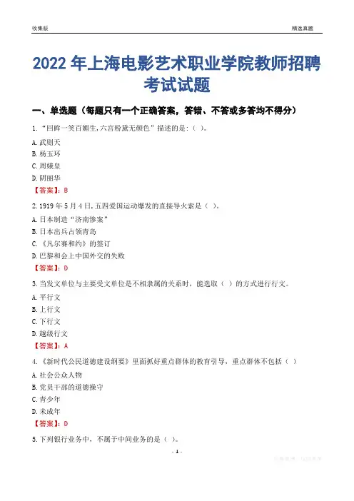 2022年上海电影艺术职业学院教师招聘考试试题及答案