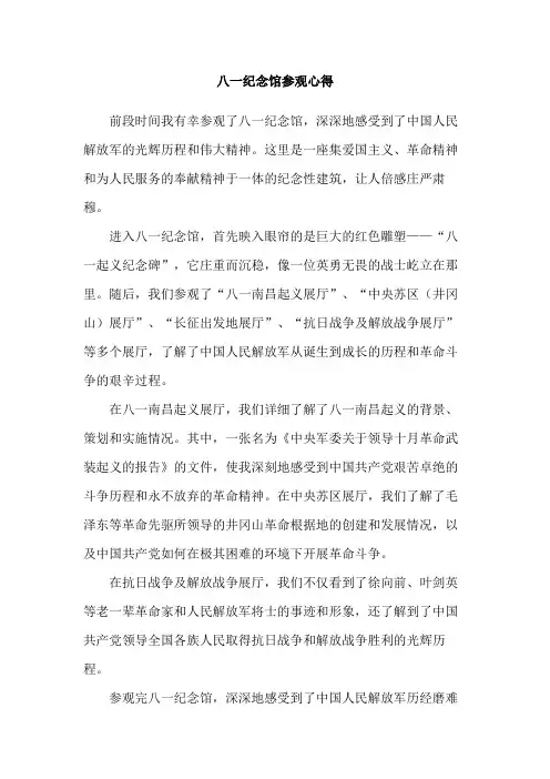 八一纪念馆参观心得