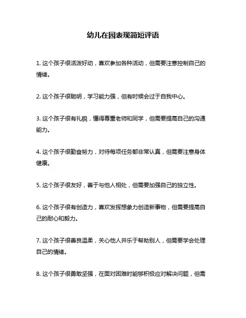 幼儿在园表现简短评语