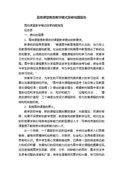 高效课堂教育教学模式探索结题报告