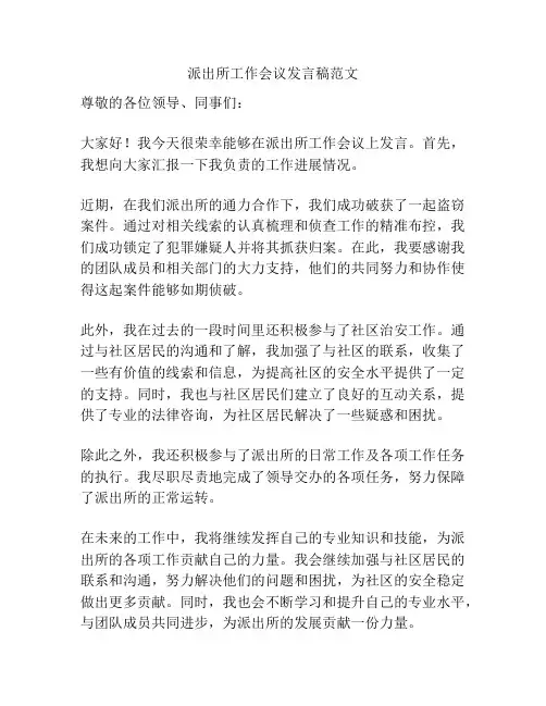 派出所工作会议发言稿范文