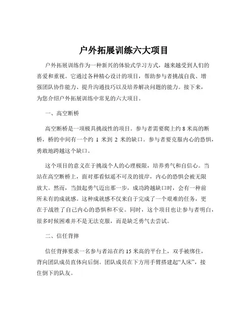 户外拓展训练六大项目