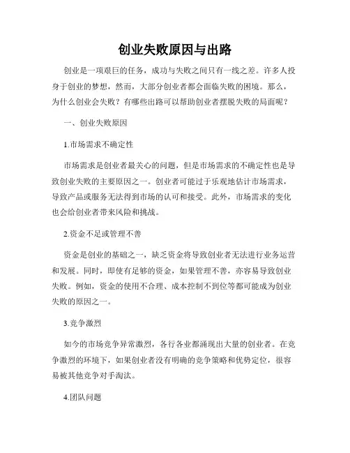 创业失败原因与出路