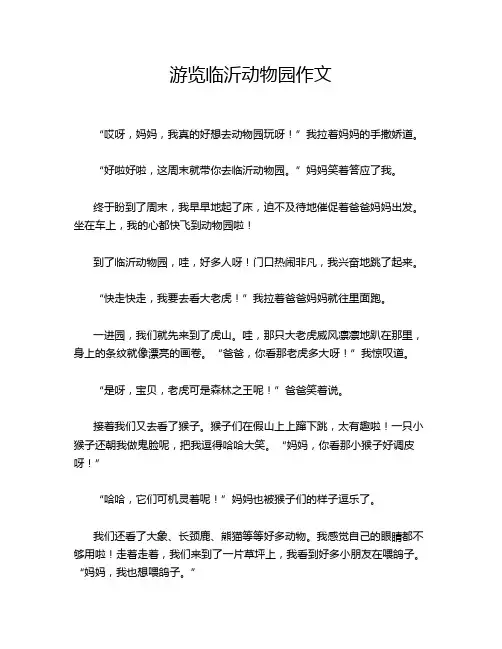 游览临沂动物园作文