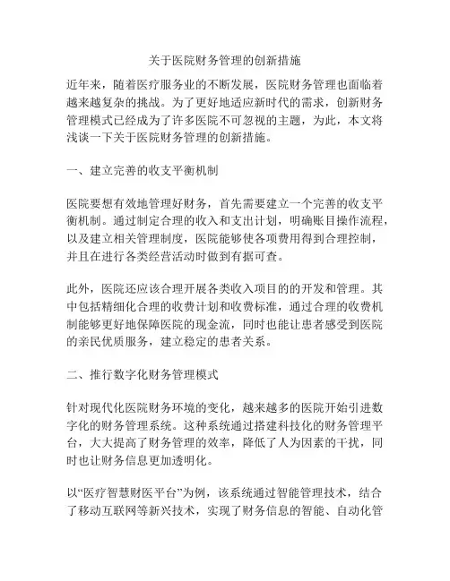 关于医院财务管理的创新措施