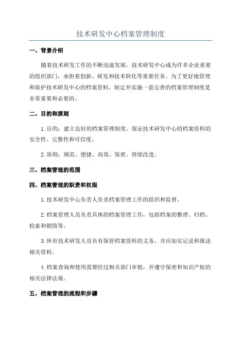 技术研发中心档案管理制度