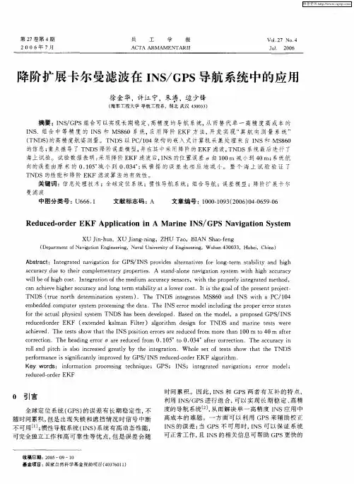 降阶扩展卡尔曼滤波在INS／GPS导航系统中的应用