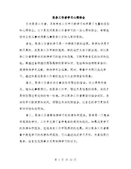 医务工作者学习心得体会（5篇）
