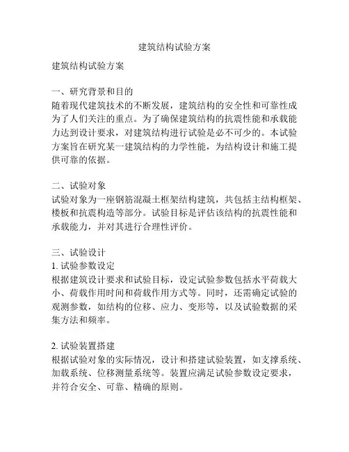 建筑结构试验方案