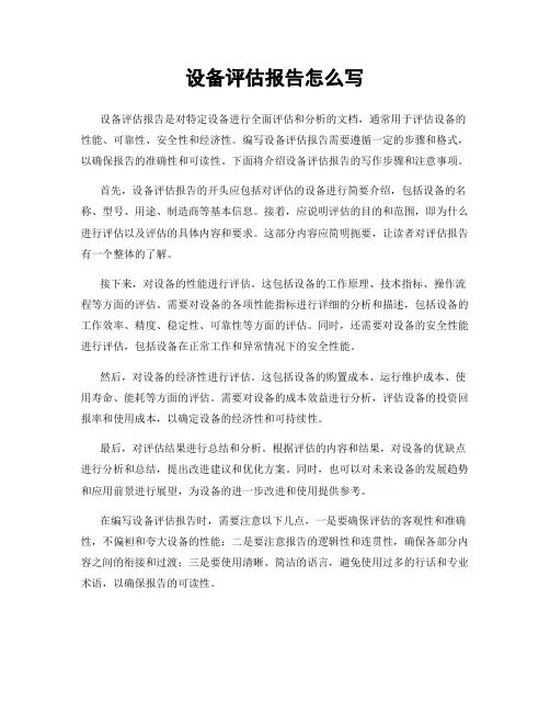 设备评估报告怎么写