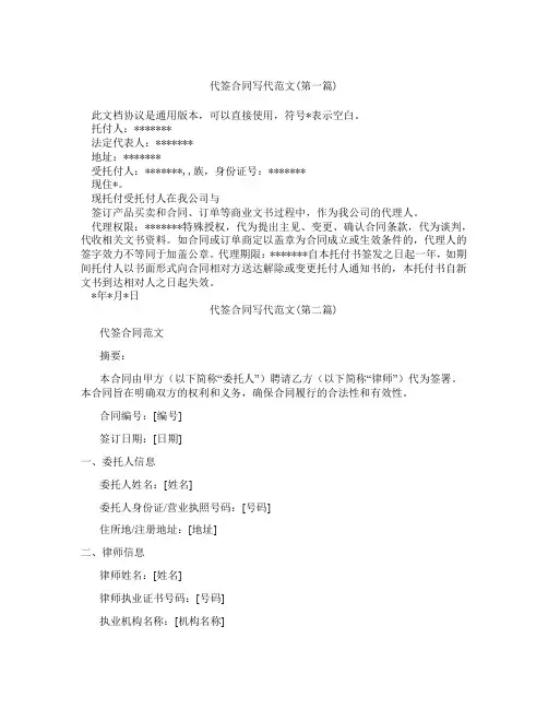 代签合同写代范文精选3篇