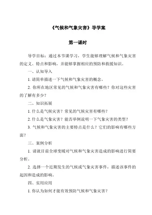 《气候和气象灾害导学案-2023-2024学年科学人教鄂教版》
