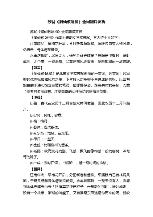 苏轼《洞仙歌咏柳》全词翻译赏析