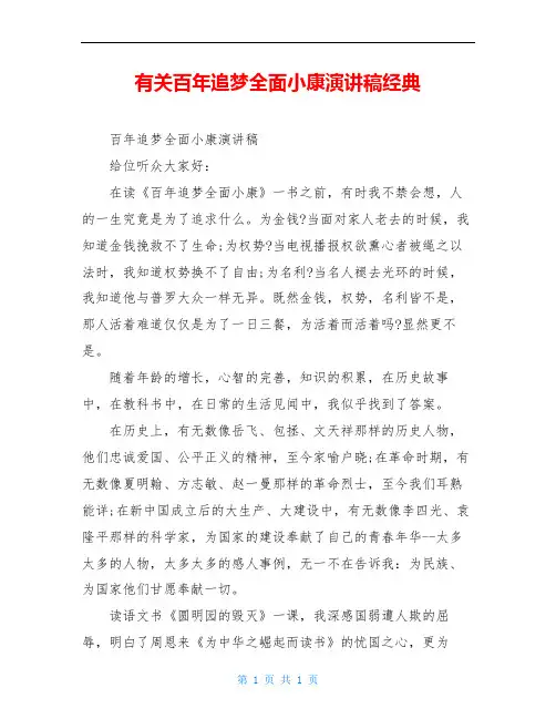 有关百年追梦全面小康演讲稿经典