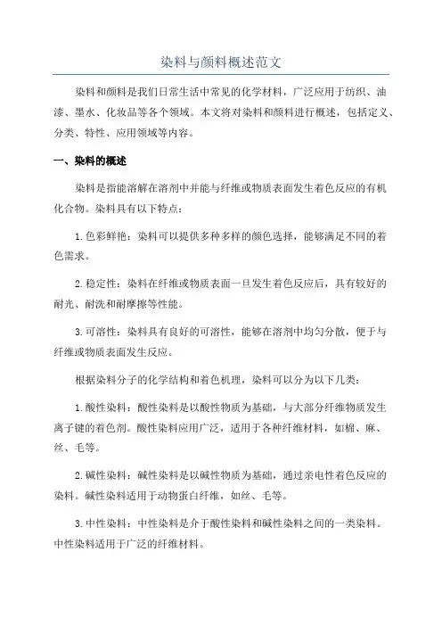 染料与颜料概述范文