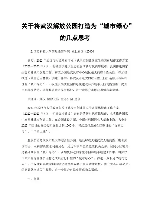关于将武汉解放公园打造为“城市绿心”的几点思考