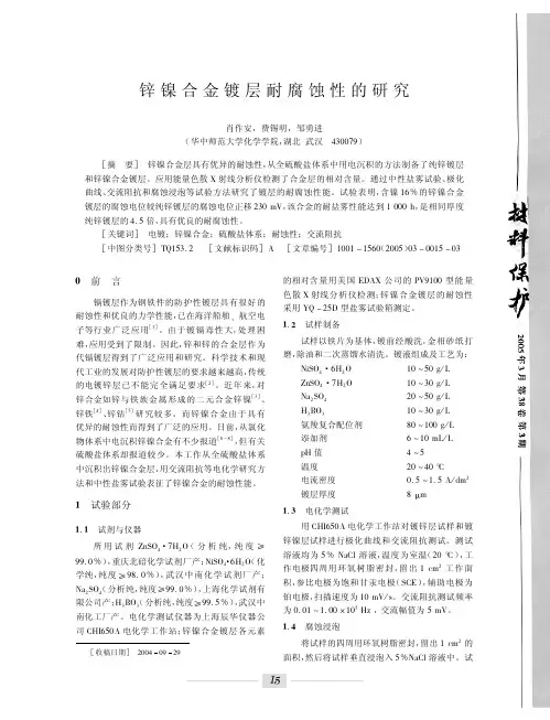 锌镍合金镀层耐腐蚀性的研究