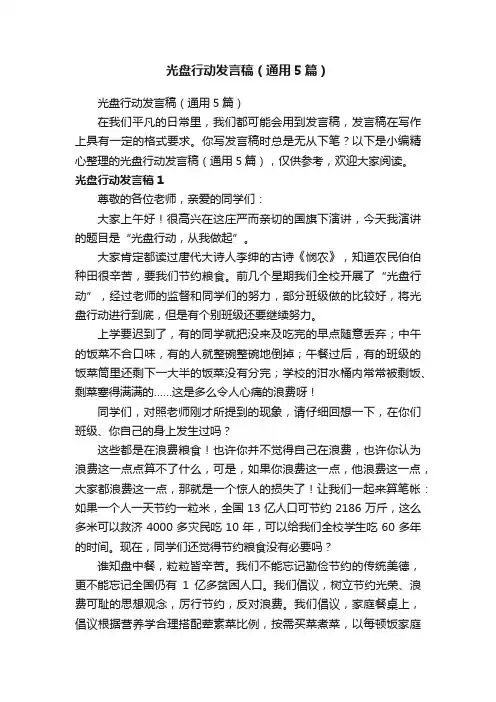 光盘行动发言稿（通用5篇）