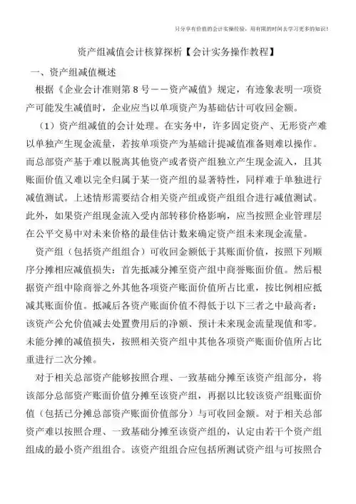 资产组减值会计核算探析【会计实务操作教程】
