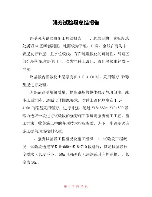 强夯试验段总结报告