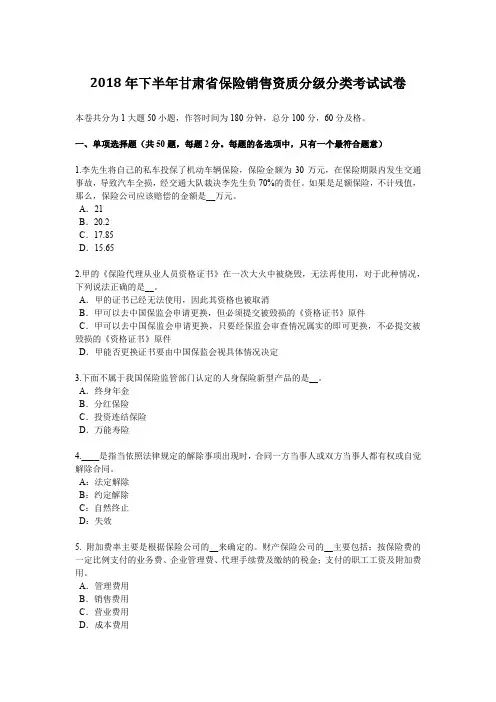 2018年下半年甘肃省保险销售资质分级分类考试试卷