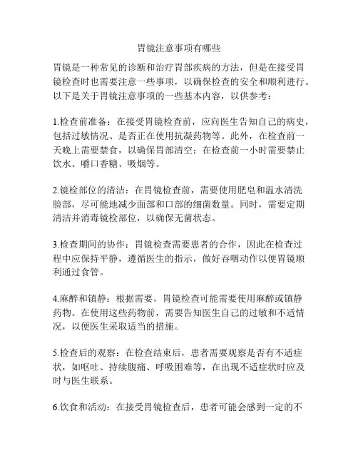 胃镜注意事项有哪些