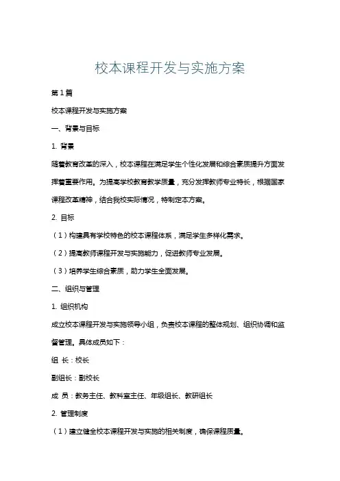 校本课程开发与实施方案