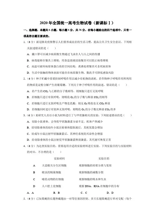 2020年全国统一高考生物试卷(新课标ⅰ)(含答案)