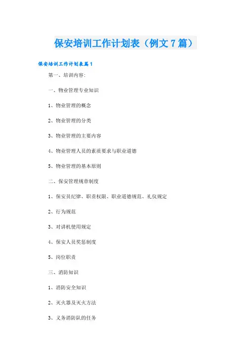 保安培训工作计划表(例文7篇)