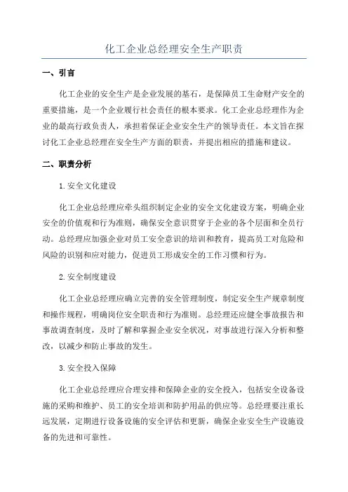 化工企业总经理安全生产职责