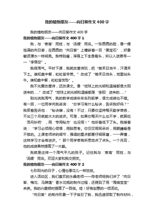 我的植物朋友——向日葵作文400字
