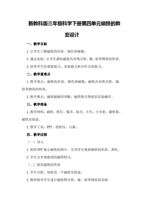 新教科版三年级科学下册第四单元磁铁的教案设计
