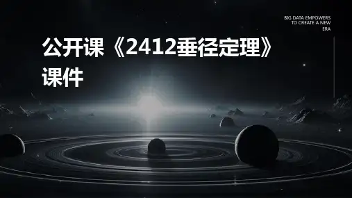 公开课《2412垂径定理》课件