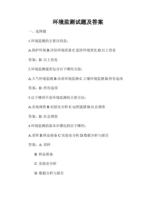 环境监测试题及答案