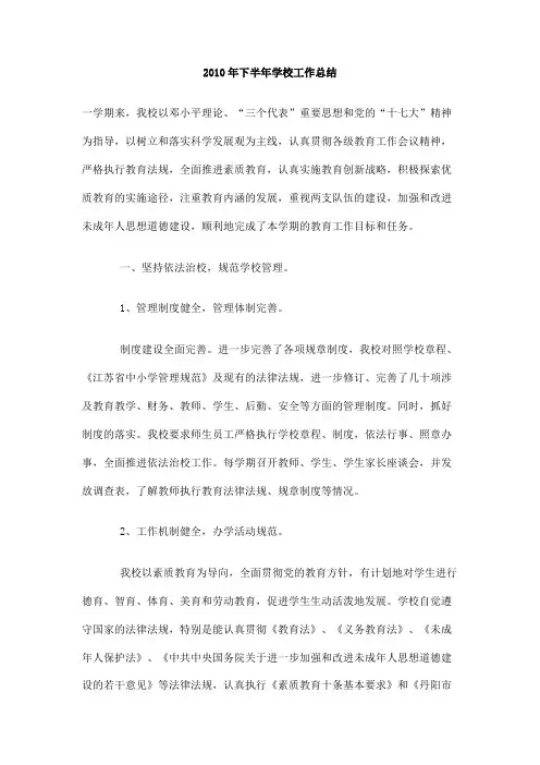 2010年下半年学校工作总结