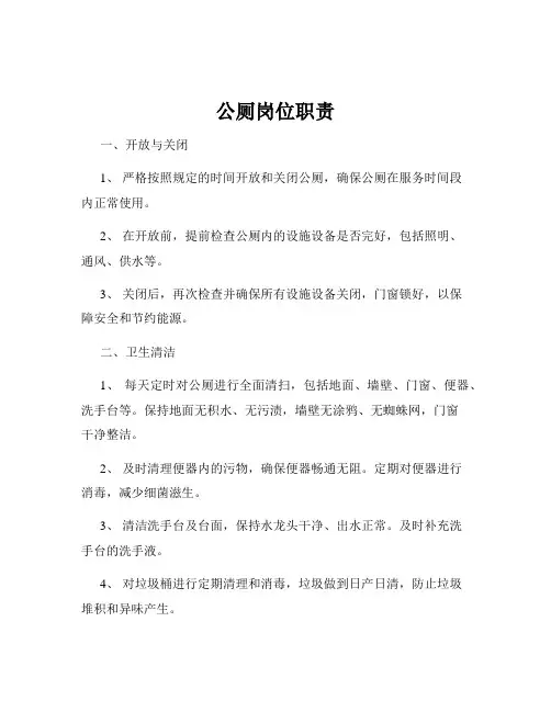 公厕岗位职责