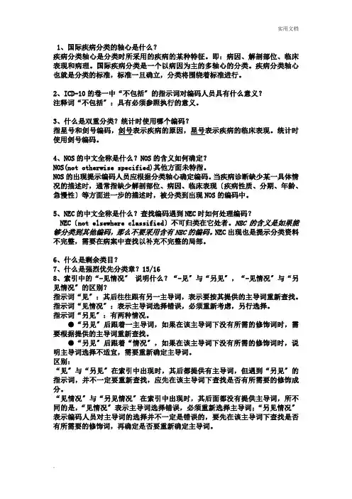 ICD-10各章节思考题