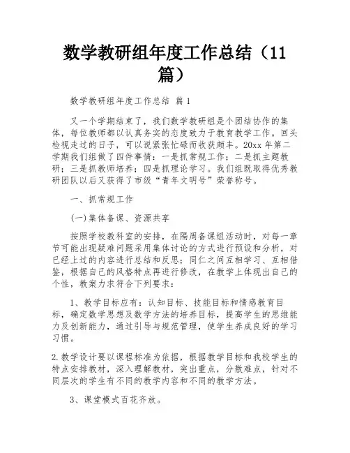 数学教研组年度工作总结(11篇)