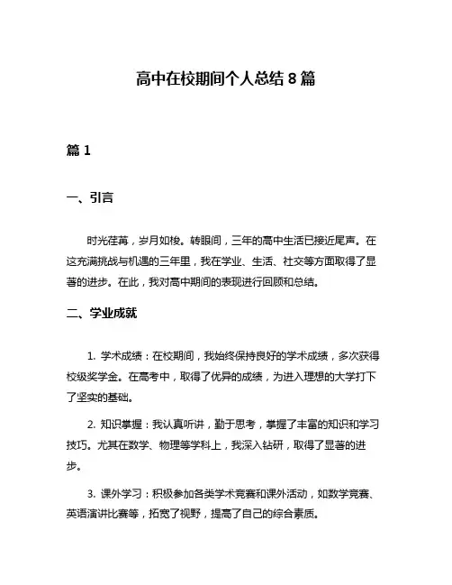 高中在校期间个人总结8篇