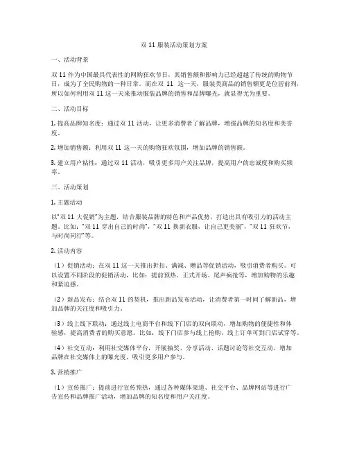 双11服装活动策划方案