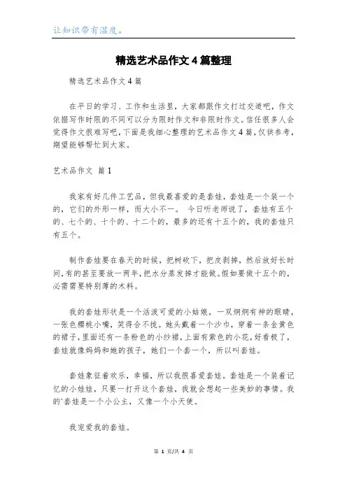 精选艺术品作文4篇整理