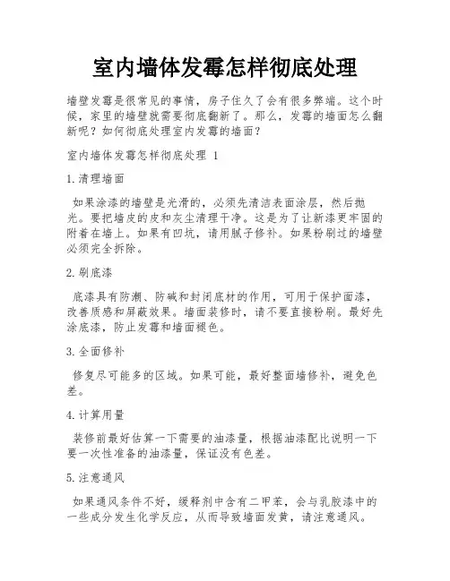 室内墙体发霉怎样彻底处理