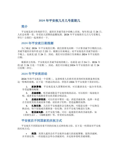 2024年平安夜几月几号星期几