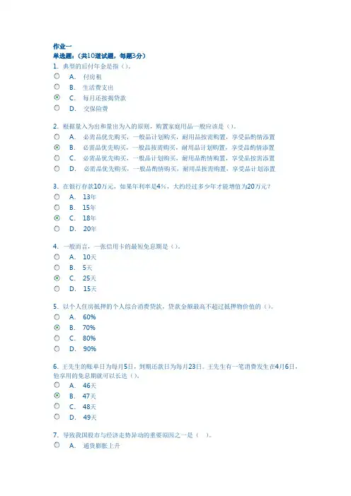 个人理财作业一100分答案