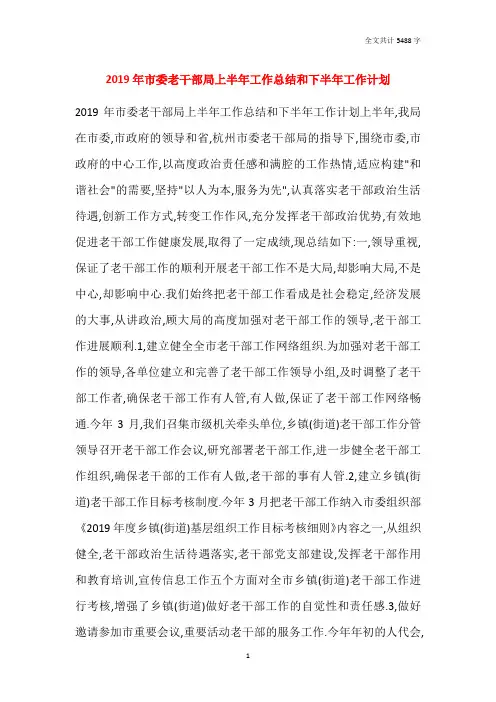 2019年市委老干部局上半年工作总结和下半年工作计划