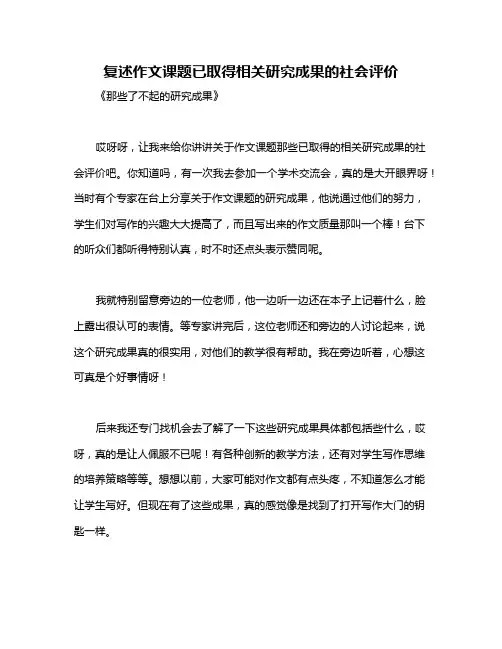 复述作文课题已取得相关研究成果的社会评价