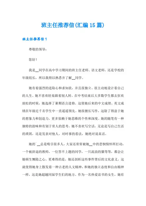 班主任推荐信(汇编15篇)
