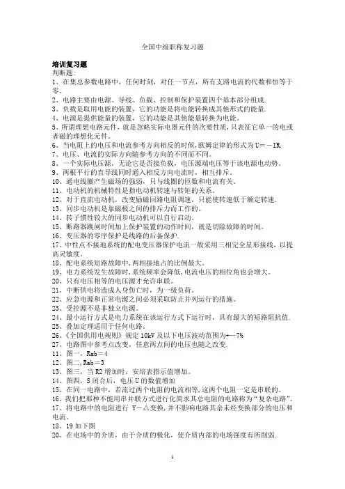 全国电力中级职称专业考试复习题最新